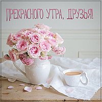 Картинка прекрасного утра друзья