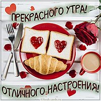 Картинка прекрасного утра и отличного настроения