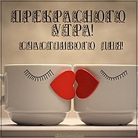 Картинка прекрасного утра и счастливого дня смешная