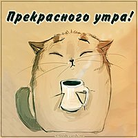 Картинка прекрасного утра