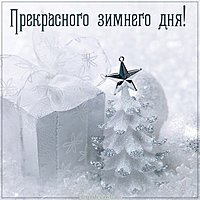Картинка прекрасного зимнего дня