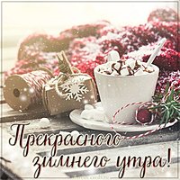 Картинка прекрасного зимнего утра и дня красивая