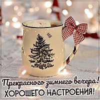 Картинка прекрасного зимнего вечера и хорошего настроения
