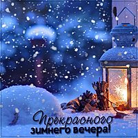 Картинка прекрасного зимнего вечера