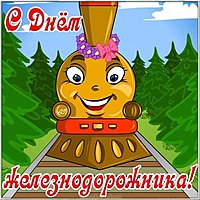 Картинка прикольная к дню железнодорожника