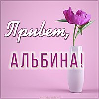 Картинка привет Альбина