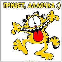 Картинка привет Аллочка