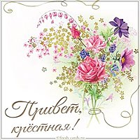 Картинка привет крестная