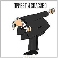 Картинка привет спасибо