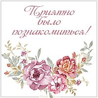 Картинка приятно было познакомиться