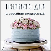Картинка приятного дня и хорошего настроения