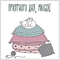Картинка приятного дня милая