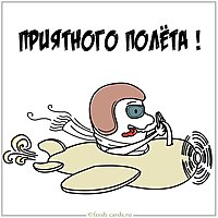 Картинка приятного полета прикольная