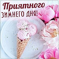 Картинка приятного зимнего дня