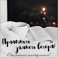 Картинка приятного зимнего вечера и отличного настроения