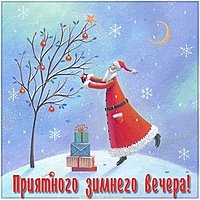 Картинка приятного зимнего вечера красивая