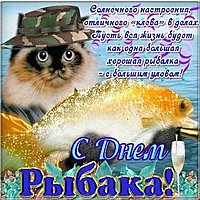 Картинка про день рыбака