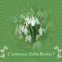 Картинка про первый день весны