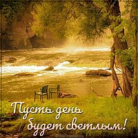 Картинка пусть день будет светлым