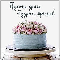 Картинка пусть день будет ярким