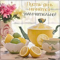 Картинка пусть день начнется замечательно