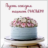 Картинка пусть сегодня пахнет счастьем