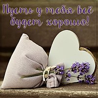 Картинка пусть у тебя все будет хорошо