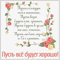 Картинка пусть все будет хорошо