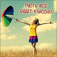 Картинка пусть все будет классно