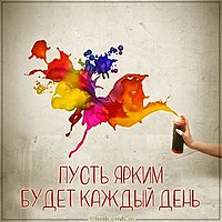 Картинка пусть ярким будет каждый день