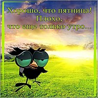 Картинка пятница утро смешная