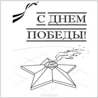 Картинка раскраска с Днем Победы