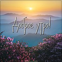 Картинка рассвет солнца доброе утро