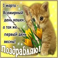 Картинка с 1 марта первый день весны