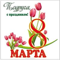 Картинка с 8 марта подруге