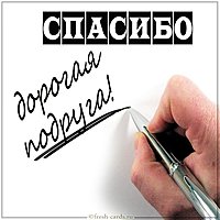 Картинка с благодарностью подруге