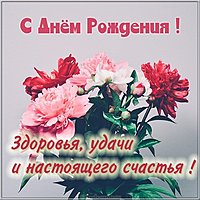 Картинка с букетом цветов на день рождения