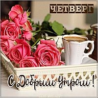 Картинка с четвергом доброе утро