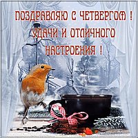Картинка с четвергом и хорошим настроением зимняя