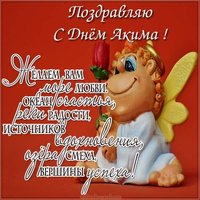Картинка с днем Акима