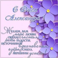 Картинка с днем Александра с надписями
