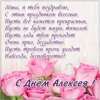 Картинка с днем Алексея в стихах