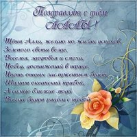 Картинка с днем Аллы тете