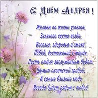 Картинка с днем Андрея со стихами