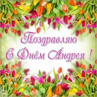 Картинка с днем Андрея стильная