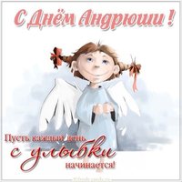 Картинка с днем Андрюши