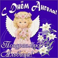 Картинка с днем ангела Альбина
