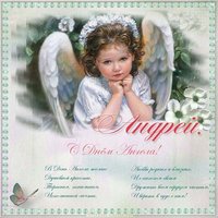 Картинка с днем ангела Андрея