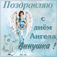 Картинка с днем ангела Аннушка