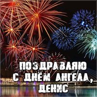 Картинка с днем ангела для Дениса